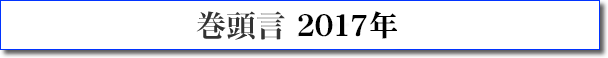 巻頭言 2017年