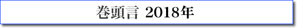 巻頭言 2018年