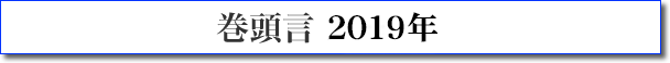 巻頭言 2019年