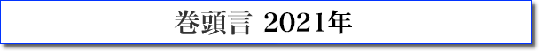 巻頭言 2021年