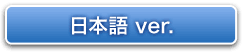 日本語 ver.