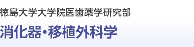 徳島大学大学院医歯薬学研究部 消化器・移植外科学