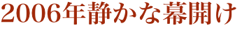 2006年静かな幕開け