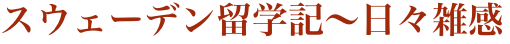 スウェーデン留学記〜日々雑感