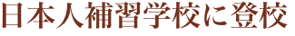 日本人補習学校に登校