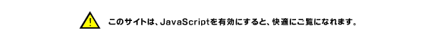 JavaScript設定が無効です